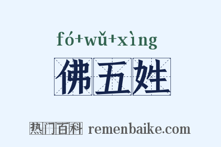 佛五姓是什么意思的图片
